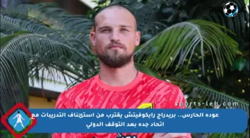 عودة الحارس.. بريدراج رايكوفيتش يقترب من استئناف التدريبات مع اتحاد جدة بعد التوقف الدولي